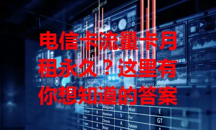电信卡流量卡月租永久？这里有你想知道的答案