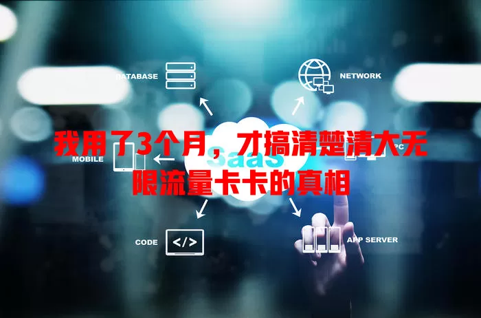 我用了3个月，才搞清楚清大无限流量卡卡的真相