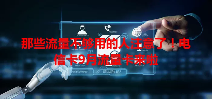 那些流量不够用的人注意了！电信卡9月流量卡来啦