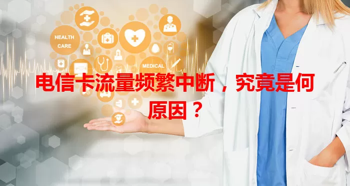 电信卡流量频繁中断，究竟是何原因？