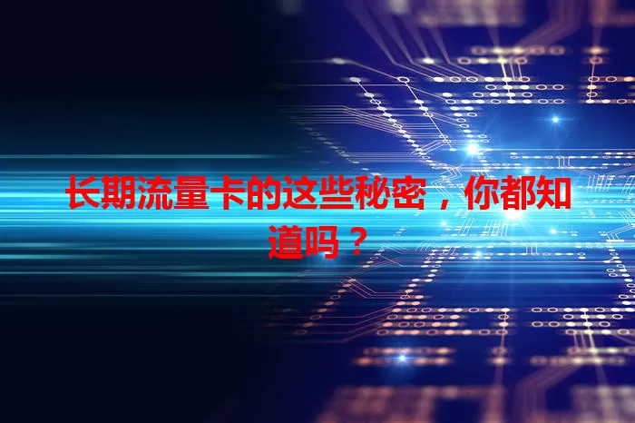 长期流量卡的这些秘密，你都知道吗？