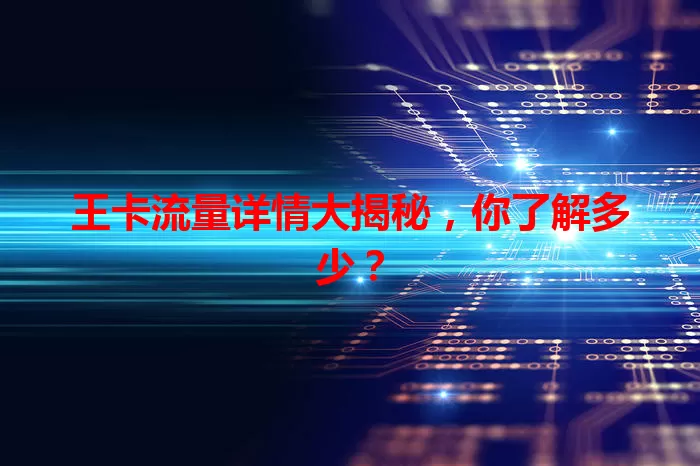 王卡流量详情大揭秘，你了解多少？