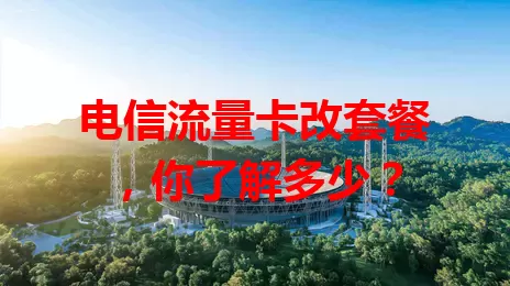电信流量卡改套餐，你了解多少？