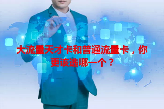 大流量天才卡和普通流量卡，你更该选哪一个？