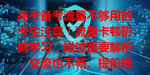 高考备考流量不够用的考生注意！流量卡顿影响学习，错过重要解析，交流也不畅。提前规划流量，避免特别卡，顺利备考冲刺拿高分