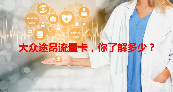 大众途昂流量卡，你了解多少？