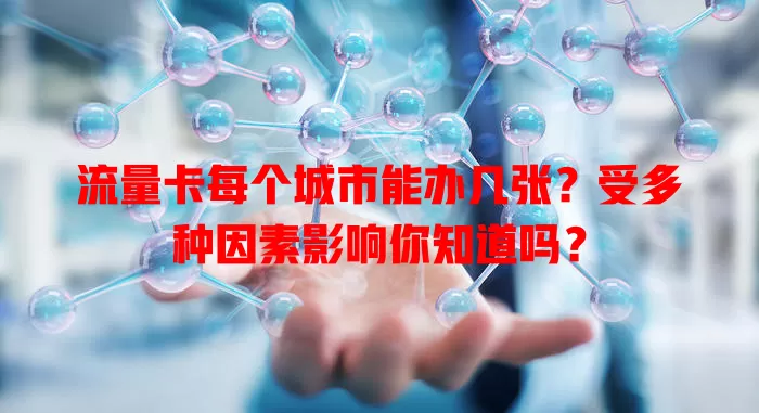 流量卡每个城市能办几张？受多种因素影响你知道吗？