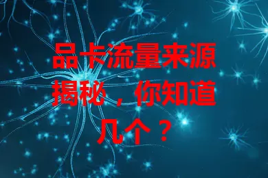 品卡流量来源揭秘，你知道几个？