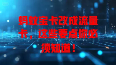 蚂蚁宝卡改成流量卡，这些要点你必须知道！
