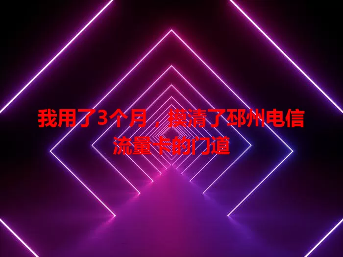 我用了3个月，摸清了邳州电信流量卡的门道