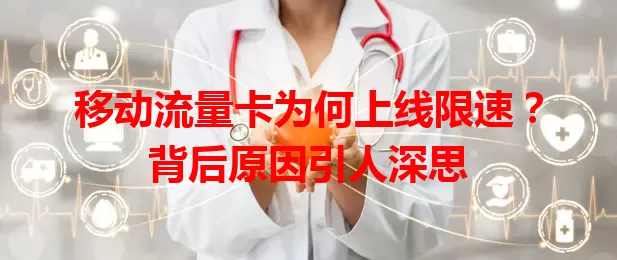 移动流量卡为何上线限速？背后原因引人深思