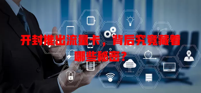 开封推出流量卡，背后究竟藏着哪些秘密？