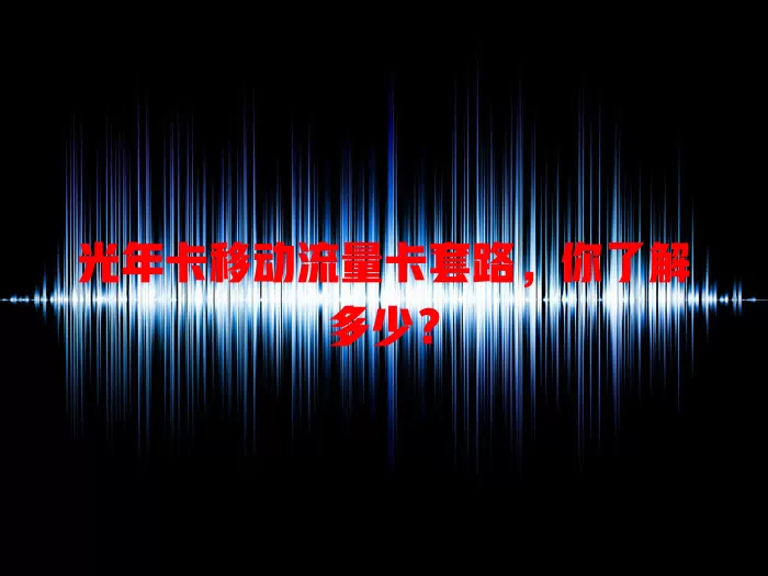 光年卡移动流量卡套路，你了解多少？