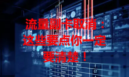 流量副卡取消：这些要点你一定要清楚！