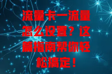 流量卡一流量怎么设置？这篇指南帮你轻松搞定！