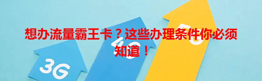 想办流量霸王卡？这些办理条件你必须知道！