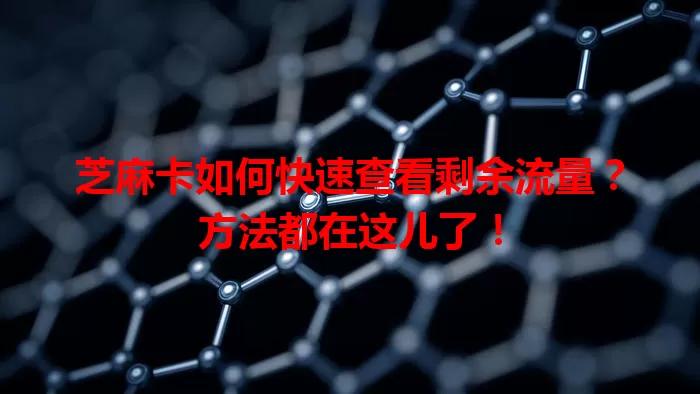 芝麻卡如何快速查看剩余流量？方法都在这儿了！