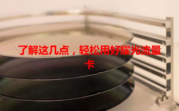 了解这几点，轻松用好耀光流量卡