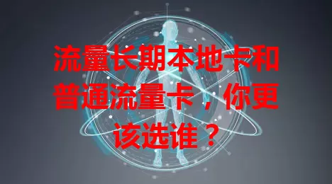 流量长期本地卡和普通流量卡，你更该选谁？