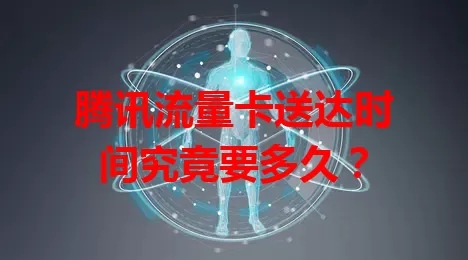 腾讯流量卡送达时间究竟要多久？