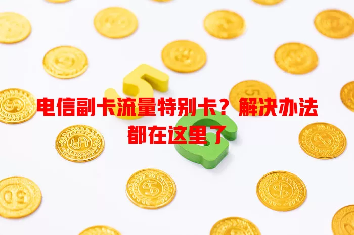电信副卡流量特别卡？解决办法都在这里了