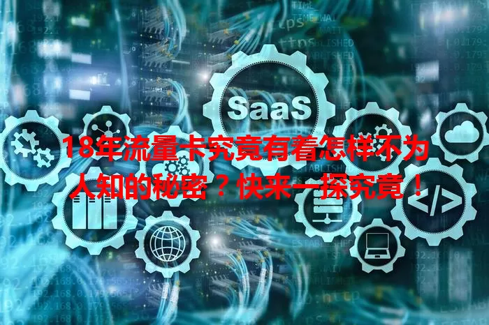 18年流量卡究竟有着怎样不为人知的秘密？快来一探究竟！