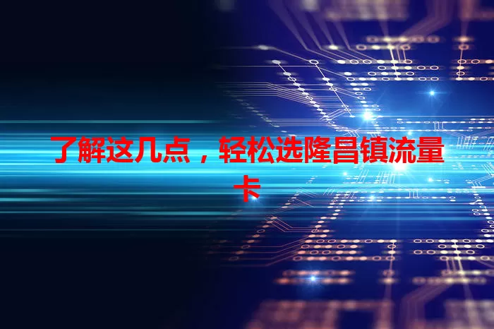 了解这几点，轻松选隆昌镇流量卡