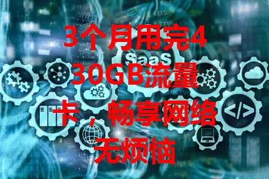 3个月用完430GB流量卡，畅享网络无烦恼