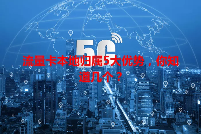 流量卡本地归属5大优势，你知道几个？