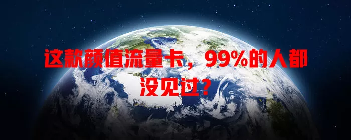 这款颜值流量卡，99%的人都没见过？