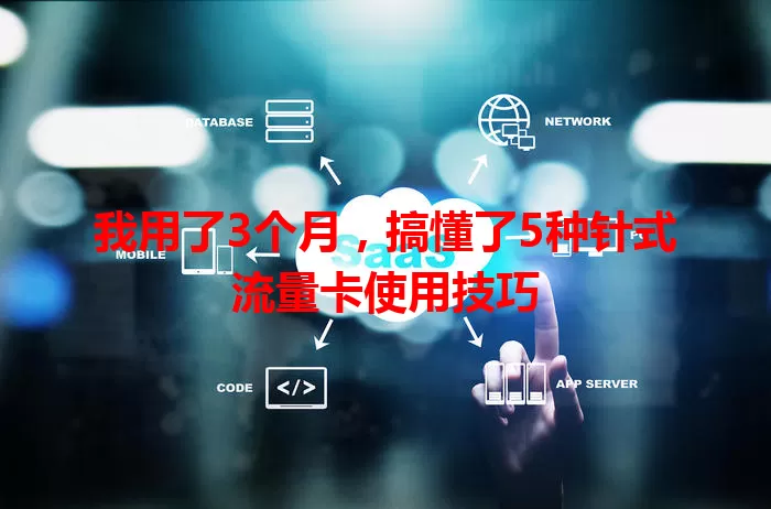 我用了3个月，搞懂了5种针式流量卡使用技巧