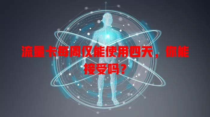 流量卡每周仅能使用四天，你能接受吗？