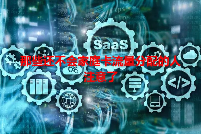 那些还不会家庭卡流量分配的人注意了