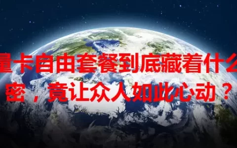 流量卡自由套餐到底藏着什么秘密，竟让众人如此心动？