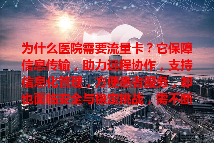为什么医院需要流量卡？它保障信息传输，助力远程协作，支持信息化管理，方便患者服务，却也面临安全与稳定挑战，需不断完善。