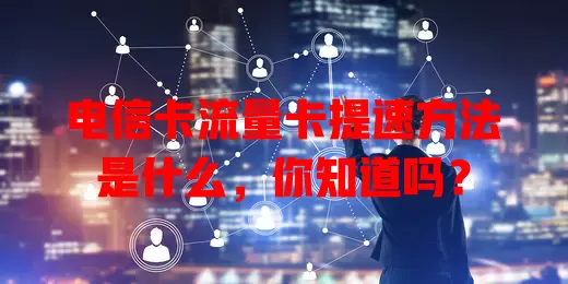 电信卡流量卡提速方法是什么，你知道吗？