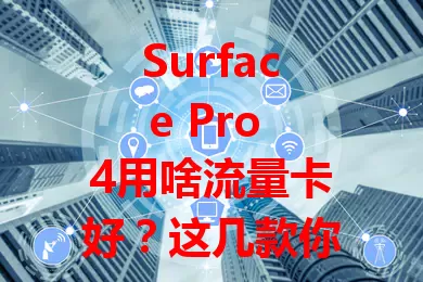 Surface Pro 4用啥流量卡好？这几款你得知道