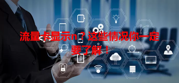 流量卡显示n？这些情况你一定要了解！