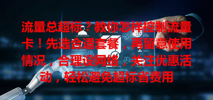 流量总超标？教你怎样控制流量卡！先选合适套餐，再留意使用情况，合理设网络，关注优惠活动，轻松避免超标省费用