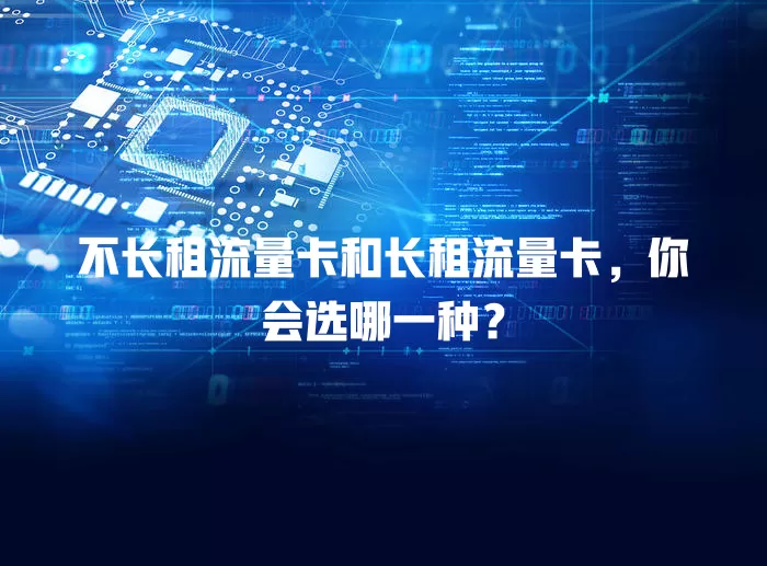 不长租流量卡和长租流量卡，你会选哪一种？