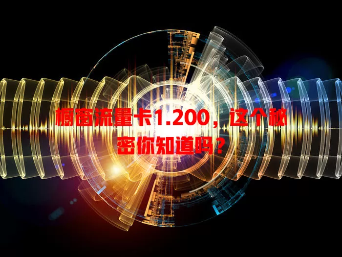 橱窗流量卡1.200，这个秘密你知道吗？