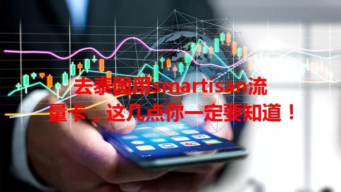 去泰国用smartisan流量卡，这几点你一定要知道！