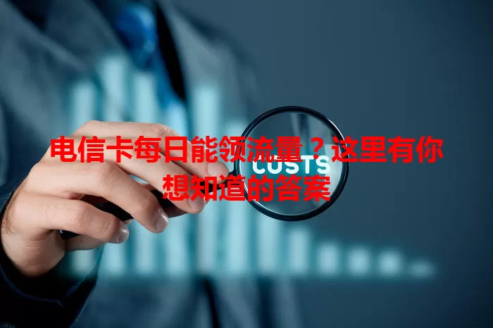 电信卡每日能领流量？这里有你想知道的答案