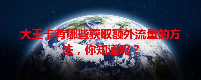 大王卡有哪些获取额外流量的方法，你知道吗？