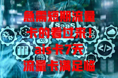 急需短期流量卡的看过来！ais卡7天流量卡满足临时需求