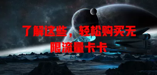 了解这些，轻松购买无限流量卡卡