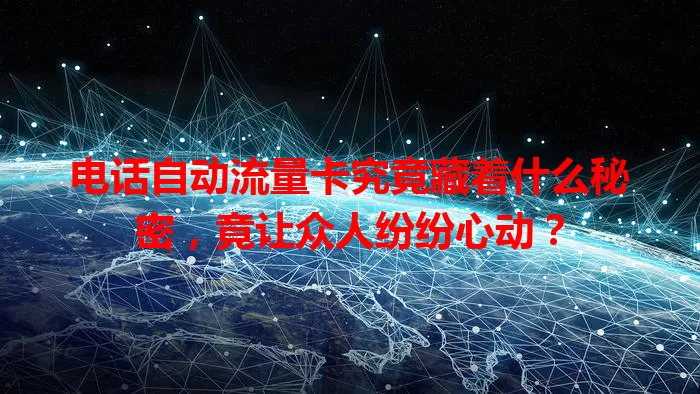 电话自动流量卡究竟藏着什么秘密，竟让众人纷纷心动？