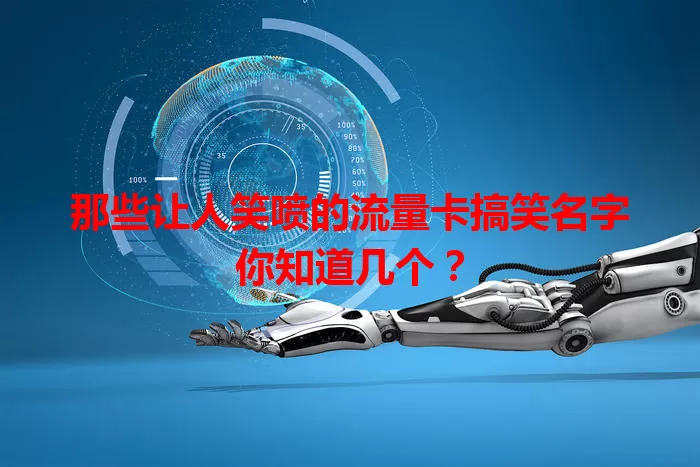 那些让人笑喷的流量卡搞笑名字你知道几个？