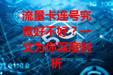 流量卡连号究竟好不好？一文为你深度剖析