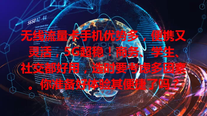 无线流量卡手机优势多，便携又灵活，5G超稳！商务、学生、社交都好用，选时要考虑多因素。你准备好体验其便捷了吗？